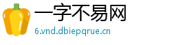 一字不易网